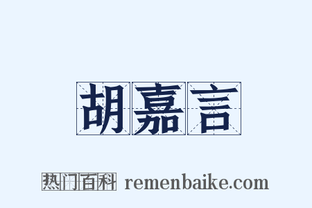胡嘉言是什么意思的图片